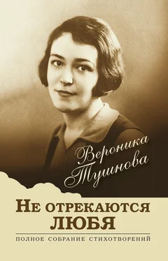 Вероника Тушнова Не отрекаются любя. Полное собрание стихотворений обложка книги