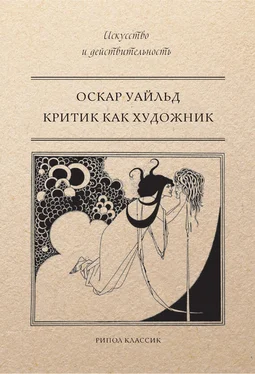 Оскар Уайльд Критик как художник (сборник) обложка книги