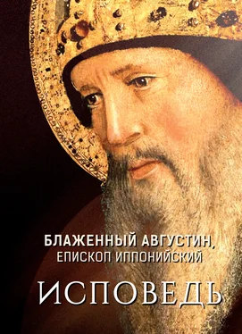 Блаженный Августин Исповедь