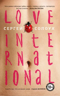 Сергей Солоух Love International обложка книги