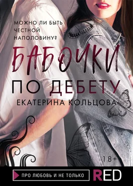 Екатерина Кольцова Бабочки по дебету обложка книги