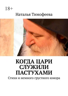 Наталья Тимофеева Когда цари служили пастухами. Стихи и немного грустного юмора обложка книги