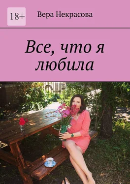 Вера Некрасова Все, что я любила обложка книги