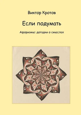 Виктор Кротов Если подумать. Афоризмы: догадки о смыслах обложка книги