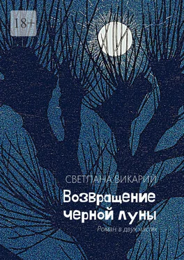 Светлана Викарий Возвращение черной луны обложка книги