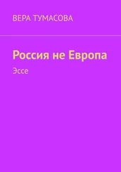 Вера Тумасова - Россия не Европа. Эссе