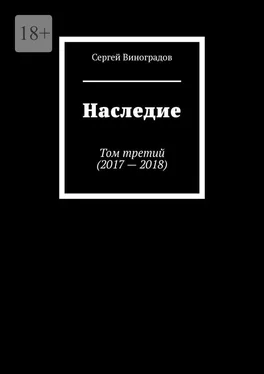Сергей Виноградов Наследие. Том третий (2017—2018) обложка книги
