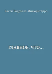 Басти Родригез-Иньюригарро - Главное, что…