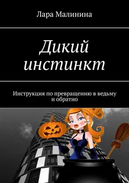 Лара Малинина Дикий инстинкт. Инструкция по превращению в ведьму и обратно обложка книги