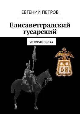 Евгений Петров Елисаветградский гусарский. История полка обложка книги