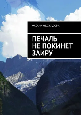 Оксана Меджидова Печаль не покинет Заиру обложка книги