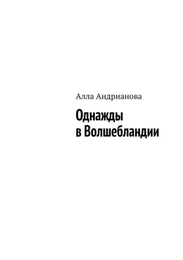 Алла Андрианова Однажды в Волшебландии обложка книги