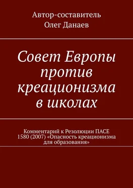 Олег Данаев Совет Европы против креационизма в школах. Комментарий к Резолюции ПАСЕ 1580 (2007) «Опасность креационизма для образования» обложка книги