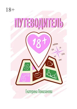 Екатерина Помазанова Путеводитель 18+