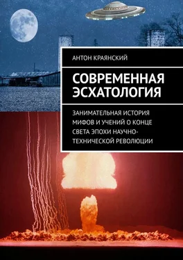 Антон Краянский Современная эсхатология. Занимательная история мифов и учений о конце света эпохи научно-технической революции обложка книги