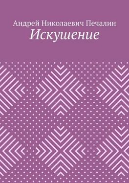 Андрей Печалин Искушение обложка книги