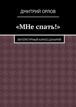 Дмитрий Орлов «МНе спать!» обложка книги