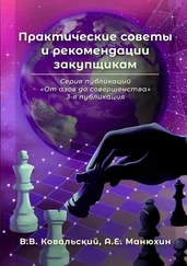 В. Ковальский - Практические советы и рекомендации закупщикам. Серия публикаций «От азов до совершенства». 3-я публикация