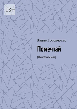 Вадим Головченко Помечтай. [Фентези Билла] обложка книги