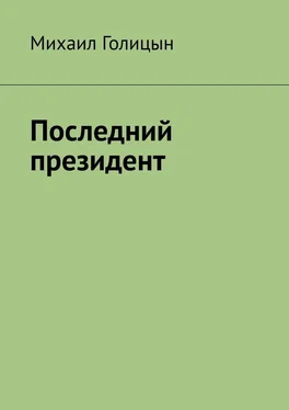 Михаил Голицын Последний президент обложка книги