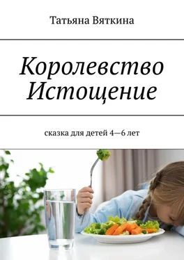 Татьяна Вяткина Королевство Истощение. Сказка для детей 4–6 лет обложка книги