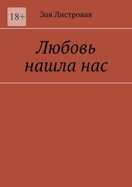 Зоя Листровая Любовь нашла нас обложка книги