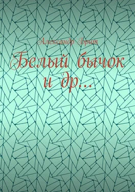 Александр Брит Белый бычок и др… обложка книги