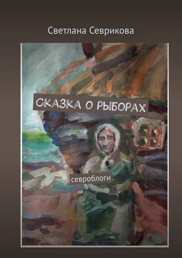 Светлана Севрикова Сказка о рыборах. Севроблоги обложка книги