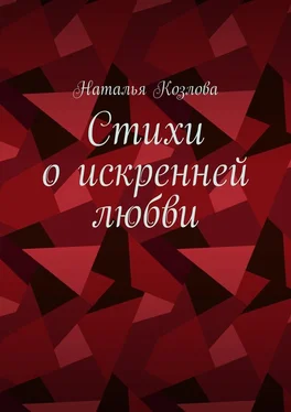 Наталья Козлова Стихи о искренней любви обложка книги