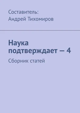 Андрей Тихомиров Наука подтверждает – 4. Сборник статей обложка книги