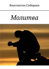 Константин Сибирцев - Молитва