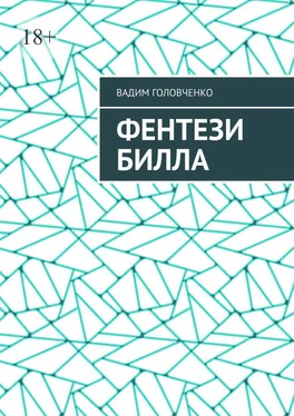 Вадим Головченко Фентези Билла обложка книги