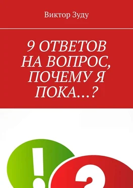 Виктор Зуду 9 ответов на вопрос, почему я пока…? обложка книги