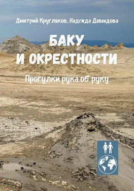 Надежда Давыдова Баку и окрестности. Прогулки рука об руку обложка книги