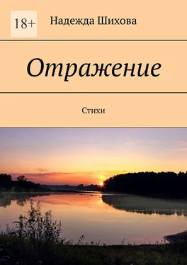 Надежда Шихова Отражение. Стихи обложка книги