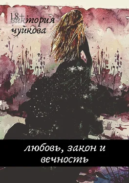 Виктория Чуйкова Любовь, закон и вечность обложка книги