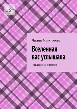 Лилия Максимова Вселенная вас услышала. Продолжение романа обложка книги