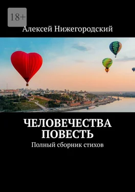 Алексей Нижегородский Человечества повесть. Полный сборник стихов обложка книги