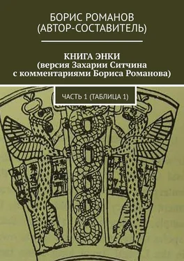 Борис Романов КНИГА ЭНКИ (версия Захарии Ситчина с комментариями Бориса Романова). Часть 1 (Таблица 1) обложка книги