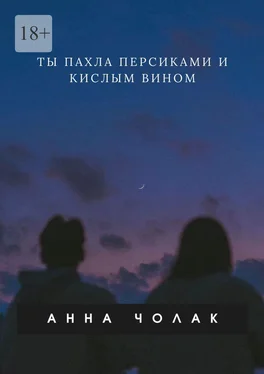 Анна Чолак Ты пахла персиками и кислым вином обложка книги