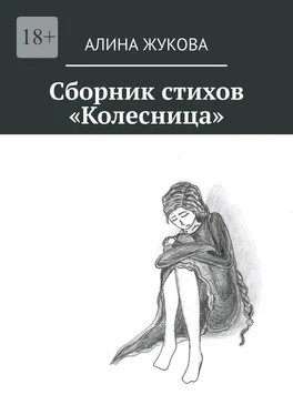 Алина Жукова Сборник стихов «Колесница»