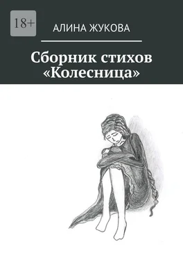 Алина Жукова Сборник стихов «Колесница» обложка книги