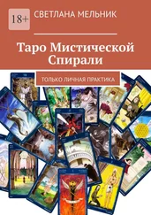 Светлана Мельник - Таро Мистической Спирали. Только личная практика