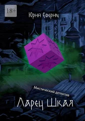 Юрий Еферин - Ларец Шкая. Мистический детектив
