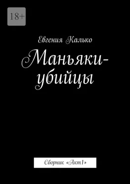 Евгения Калько Маньяки-убийцы. Сборник «Акт 1» обложка книги