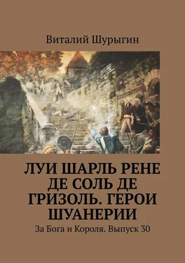 Виталий Шурыгин Луи Шарль Рене де Соль де Гризоль. Герои Шуанерии. За Бога и Короля. Выпуск 30 обложка книги