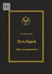 Сергей Короткий - Путь царей. Таро для правителя. Серия «Искусство управления»
