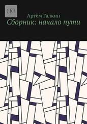 Артём Галкин - Сборник - начало пути