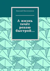 Николай Масленников - А жизнь течёт рекою быстрой…