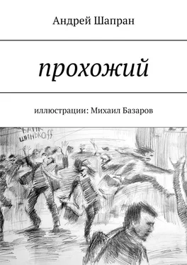 Андрей Шапран Прохожий. Иллюстрации: Михаил Базаров обложка книги